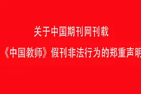 转发：《中国教师》杂志社官方声明：期刊网上刊载的是假刊图片