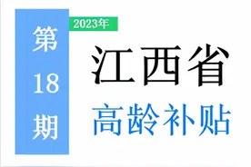 江西省，65岁以上老人，高龄补助是多少？一次给你讲清楚！图片