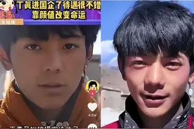 丁真被“国企”录取后，大学生感慨：努力读书12年，不如长得好看图片