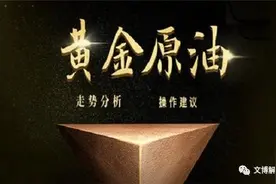 文博：11.26黄金原油下周一开盘行情涨跌趋势分析及最新操作建议图片