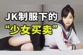 JK成瘾、拍片合法，日本风俗如何渗透女高中生？「亚洲怪物28」图片