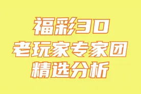 福彩3D 184期：老玩家专家团分析 金胆2 银胆5 铜胆8图片