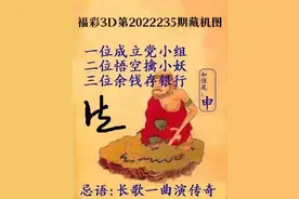福彩3D第2022235 期藏机图解析图片