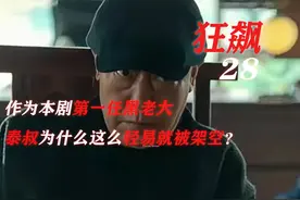 狂飙28：作为本剧第一任黑老大，泰叔为什么这么轻易就被架空？图片