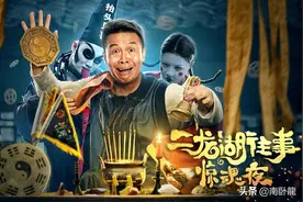 《二龙湖往事惊魂夜》上映，诡异村落小鬼作乱，浩哥爆笑捉鬼斗法图片