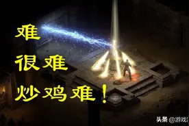 20年精华！暗黑2重制最难刷到、最有用装备盘点，附掉落场景图片