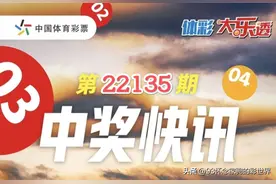 开奖：大乐透第22135期中出5注一等奖！四川彩民36元喜中5400万图片