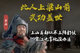 梁山有位好汉，武功盖世，但从不上阵打仗，宋江也拿他没办法图片