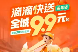 滴滴快送启动“送年货”特惠活动，全城9.9元起最快20分钟送达图片