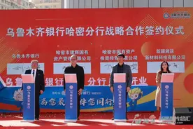 乌鲁木齐银行哈密分行开业 “东大门”金融服务再添新力图片