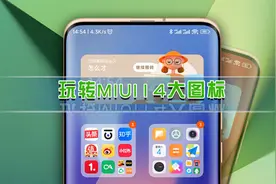 小米手机桌面美化，玩转MIUI14大图标、大文件夹，自定义桌面布局图片
