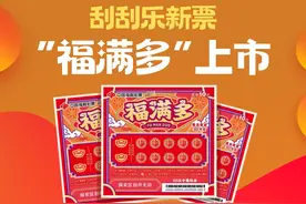 刮刮乐新票“福满多”上市，福气满满好运来图片