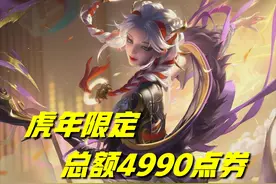 王者荣耀：虎年限定皮肤别急，走完这套流程，稳定节省678点券图片