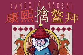 网大《康熙擒鳌拜》｜三十年后再聚首，经典荧幕CP贺岁新年图片