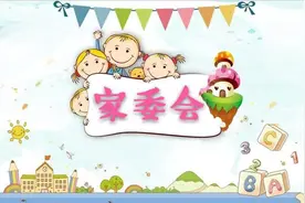 开学后要不要加入家委会？过来人的经验分享，可能和你想的不一样图片