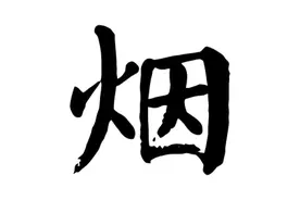 天下第四奇文——《烟赋》图片