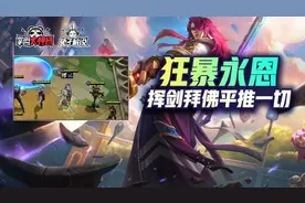 云顶之弈：狂暴模式也是毒瘤！挑战永恩秒杀一切图片