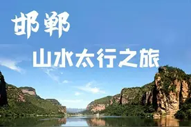 图说｜【跟着赛事去旅行】邯郸山水太行之旅图片