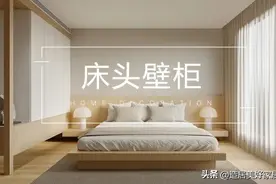 爆款卧室收纳设计，还得是床头壁柜图片