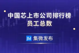 半导体公司哪些企业在裁员？中国芯上市公司员工总数排行榜出炉图片