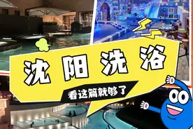 沈阳洗浴中心精选指南图片