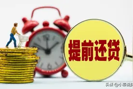 提前还贷怎么还最划算，还款方式怎么选最省钱图片