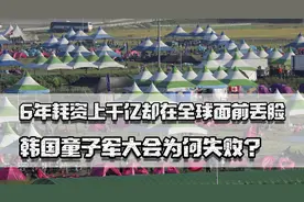 6年耗资上千亿，结果在全球面前丢大脸，韩国童子军大会为何失败图片