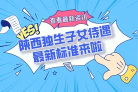 最新！陕西独生子女父母可享受4项待遇，标准是多少，如何申领？图片