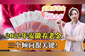 安徽养老金可能迎来双调整，农民养老金实现上调，职工老人也涨钱图片