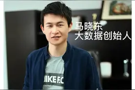 大数据创始人马晓东图片