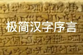 极简汉字改天换地另造汉字图片
