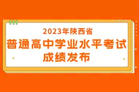 2023年陕西省普通高中学业水平考试成绩发布图片