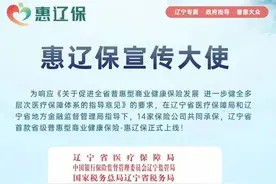生过大病 从事高危险工作 都能买“惠辽保”图片