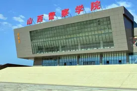 山西警察学院图片