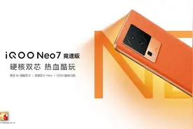 硬核双芯+超快闪充 满血性能旗舰iQOO Neo7 竞速版登场图片