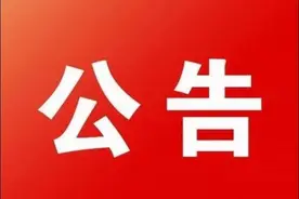靖远县东湾镇迁坟公告图片