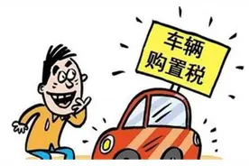 购置税减免政策来了，买车能便宜多少图片