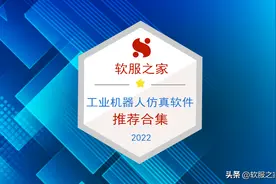 2022热门工业机器人仿真软件合集图片