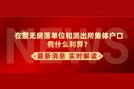 在厦无房落单位和派出所集体户口，有什么利弊？图片