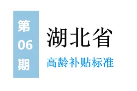 湖北高龄补贴标准：谁能领，领多少，怎么领，能补吗？一起来看图片