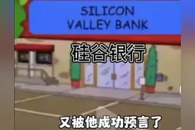 再次封神！《辛普森一家》又又又成功预言了!这次是硅谷银行破产图片