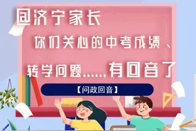 @济宁家长，你们关心的中考成绩、转学问题……有回音了图片