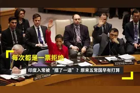 五常有多重要？印度入常每次都被1票否决，这一张否决票是谁投的图片