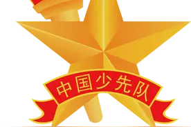 我县40名少先队员、9个少先队集体荣获池州市“红领巾奖章”三星章！图片