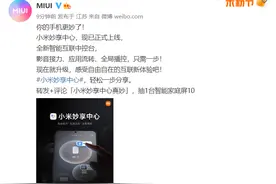MIUI 13 小米妙享中心已正式上线，实现全局设备互联互通图片