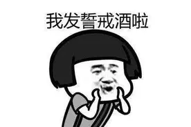 年度最佳戒酒词图片