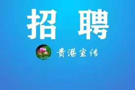 实名编制！贵港这所学校公开招聘，别错过→图片