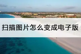 怎么将扫描图片转成电子版？说两招图片