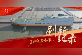 苏州太仓：249.03米！刷新长江港口接靠营运滚装船最大尺度纪录图片