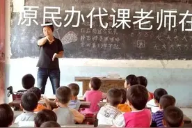 原民办、代课老师要求提高教龄补助、办理养老保险不是无理取闹图片